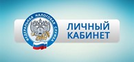 «Федеральная налоговая служба» https://www.nalog.ru/ личный кабинет